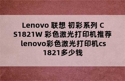 Lenovo 联想 初彩系列 CS1821W 彩色激光打印机推荐 lenovo彩色激光打印机cs1821多少钱